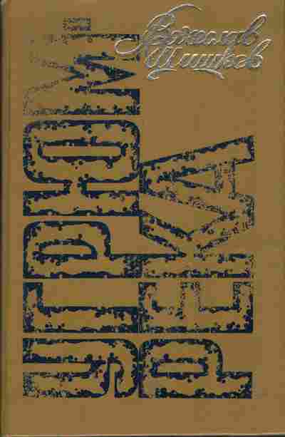 Книга Шишков В. Угрюм-река, 11-3950, Баград.рф